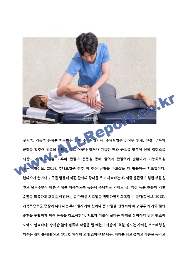 [학점은행제 대학과제] 통증과체형관리 거북목(head forward) 회복을 위한 수기요법 및 운동요법   (5 )